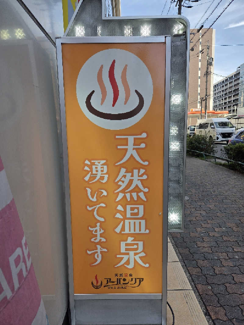 ほどよいサ活さんの天然温泉アーバンクア SPA & LIVINGのサ活写真