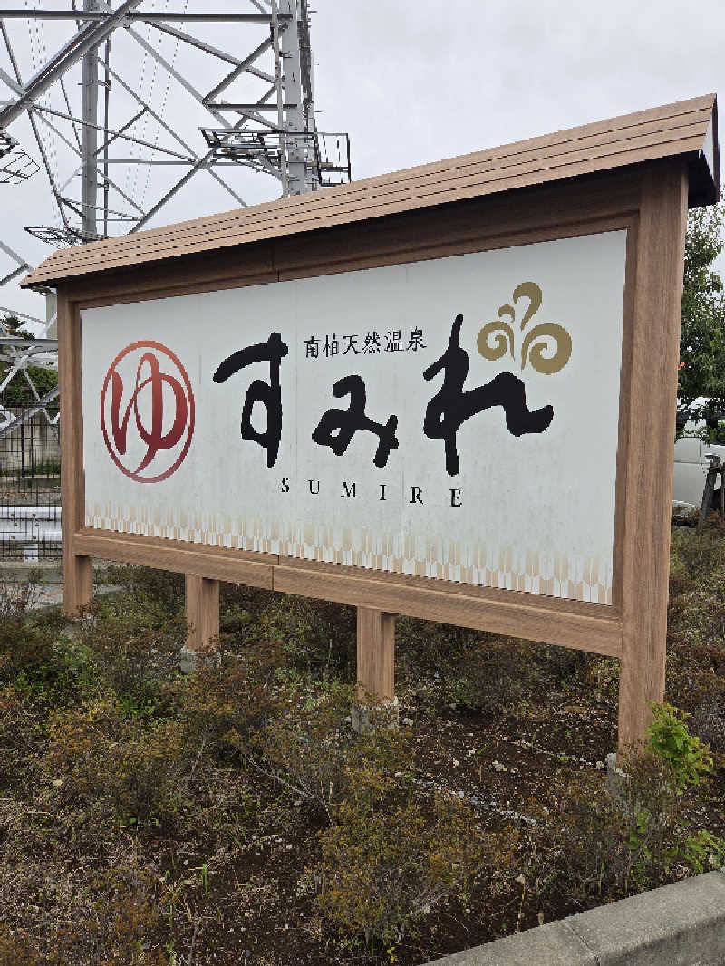 ほどよいサ活さんの南柏天然温泉すみれのサ活写真