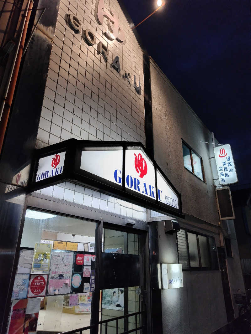 ほどよいサ活さんの娯楽湯のサ活写真