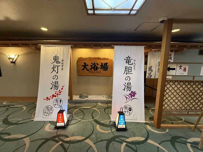 おっさんさんの登別温泉 登別グランドホテルのサ活写真