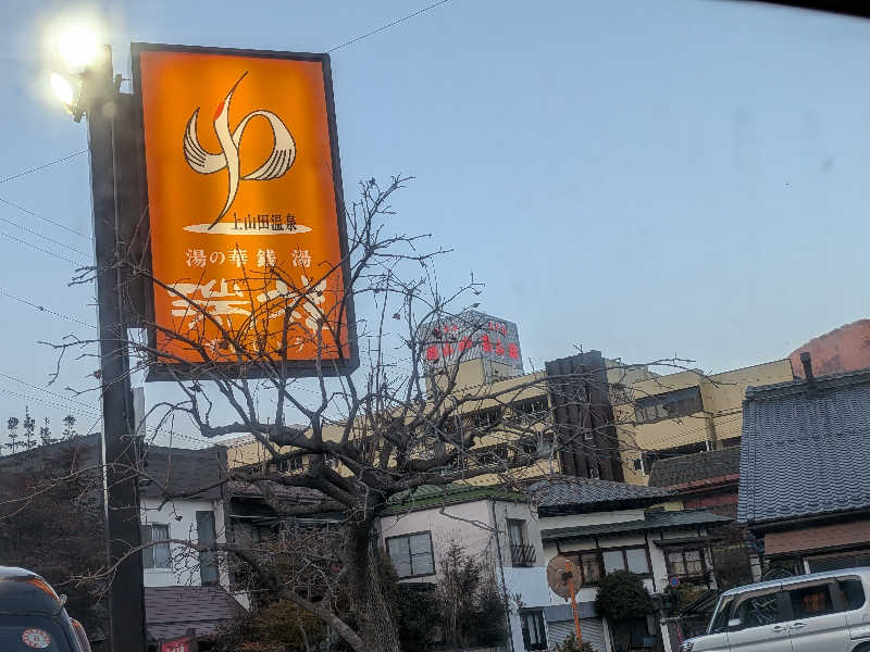 HIDE0622さんの湯の華銭湯 瑞祥 上山田本館のサ活写真