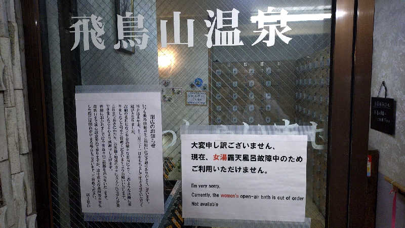 🌵さんの飛鳥山温泉のサ活写真