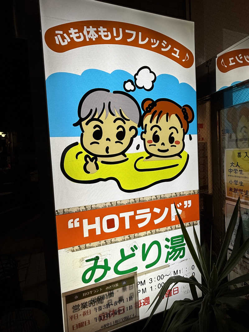 hidekikawamiさんのHOTランドみどり湯のサ活写真