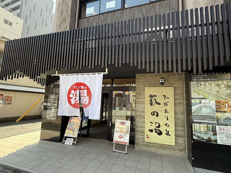 ひでさんのひだまりの泉 萩の湯のサ活写真