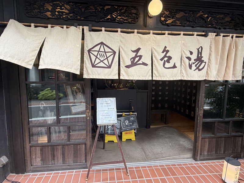 ひでさんの五色湯のサ活写真