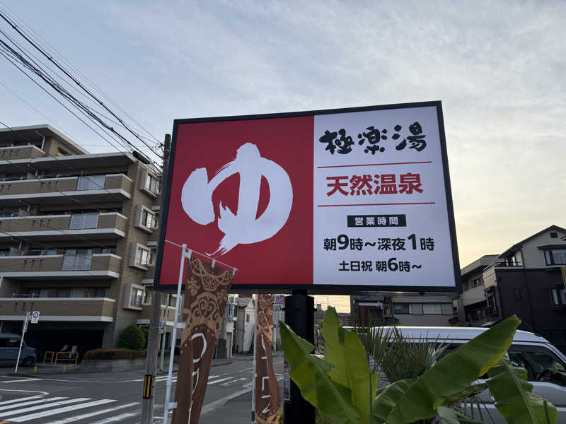 ひでさんの極楽湯 ロイヤル川口のサ活写真