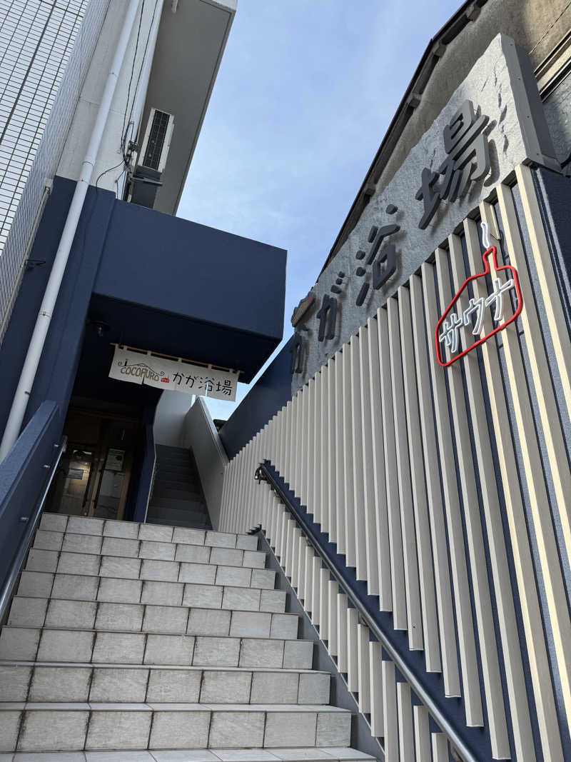 ひでさんのCOCOFURO かが浴場のサ活写真