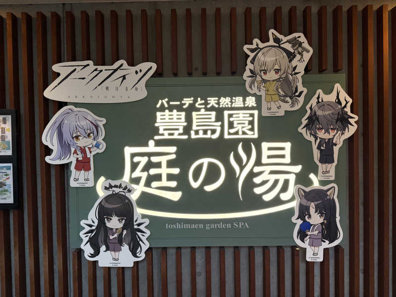 ひでさんの豊島園 庭の湯のサ活写真