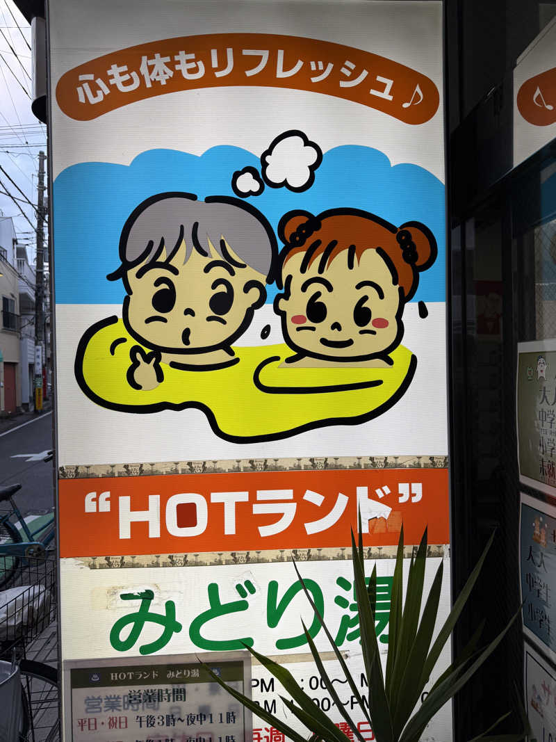 ひでさんのHOTランドみどり湯のサ活写真