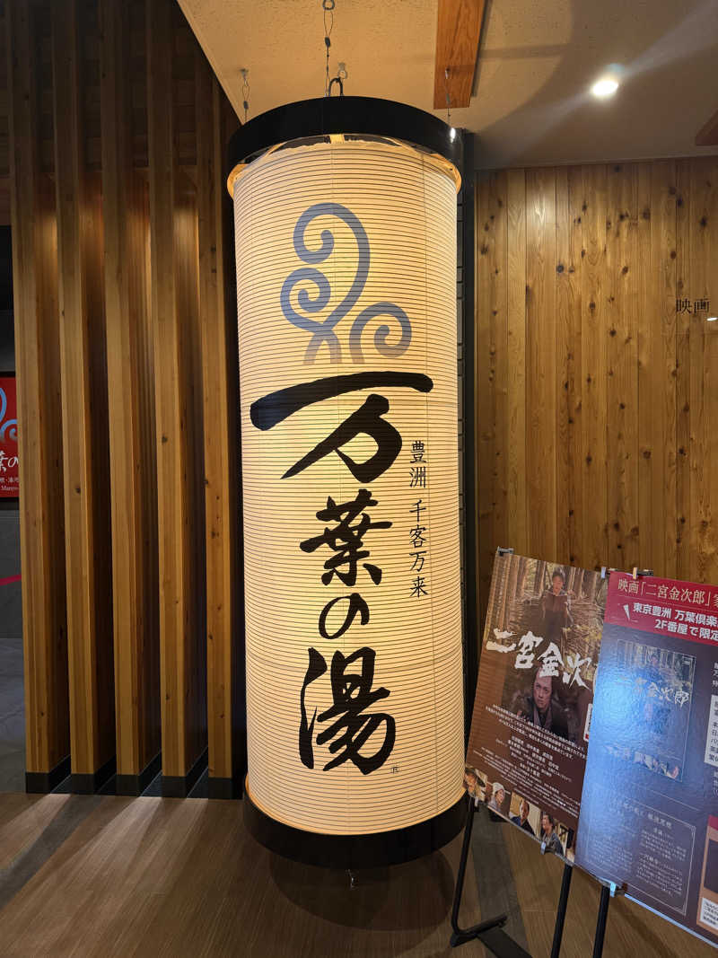 ひでさんの東京豊洲 万葉倶楽部のサ活写真