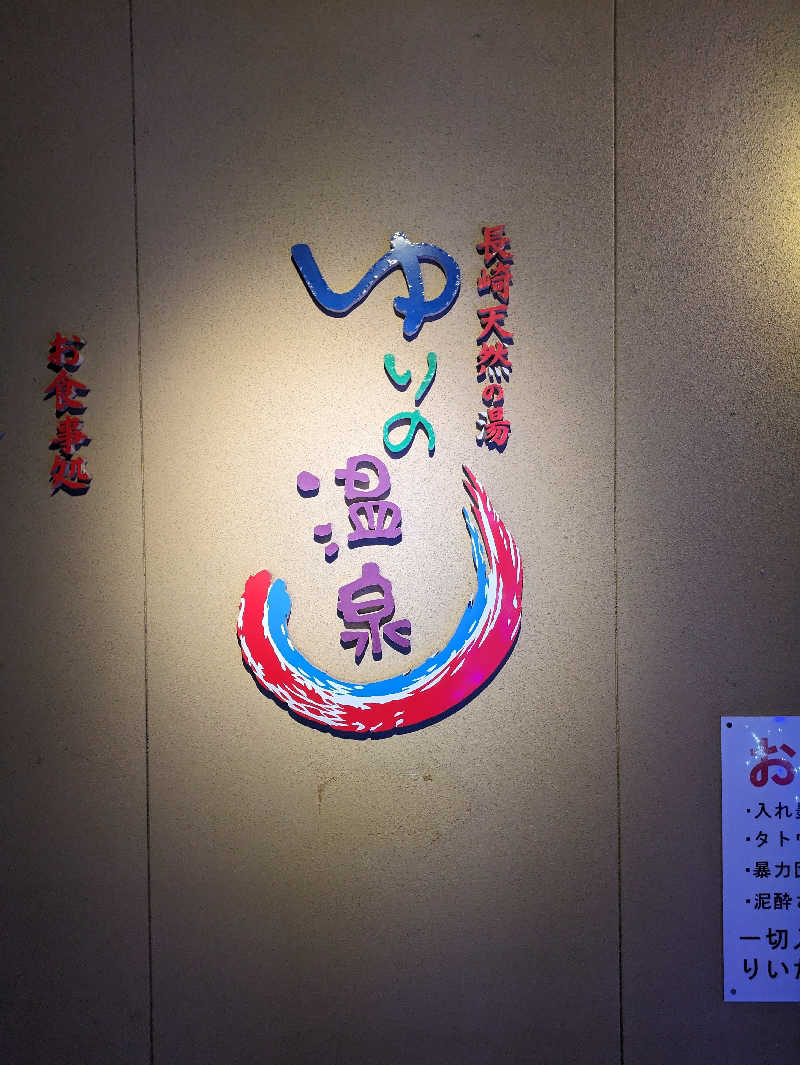 穣さんのゆりの温泉のサ活写真