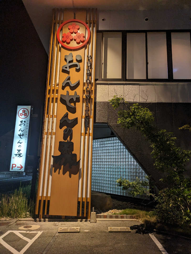 穣さんのおんせんの森 (旧 温泉の森)のサ活写真