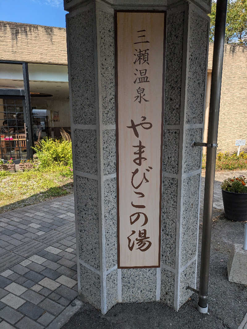穣さんの三瀬温泉 やまびこの湯のサ活写真