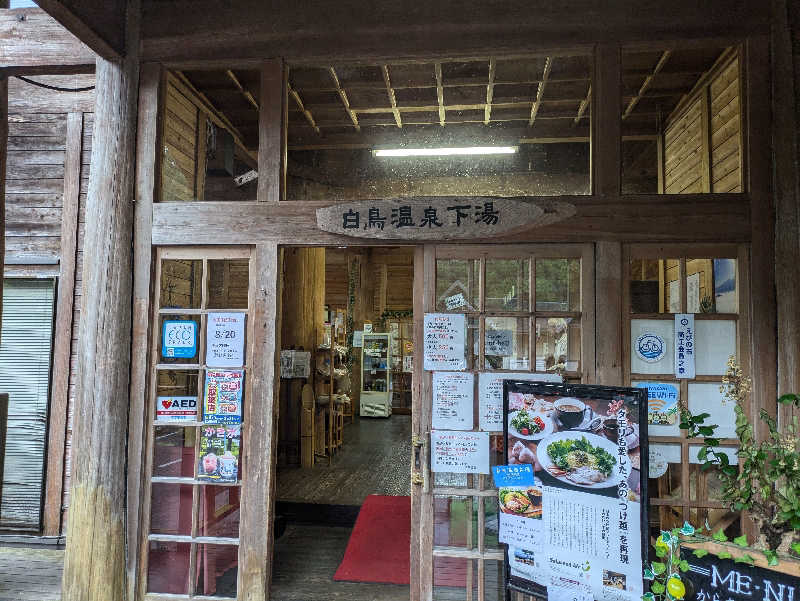 穣さんの白鳥温泉下湯のサ活写真