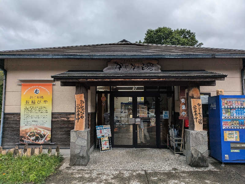 穣さんのすきむらんど温泉 かじかの湯のサ活写真