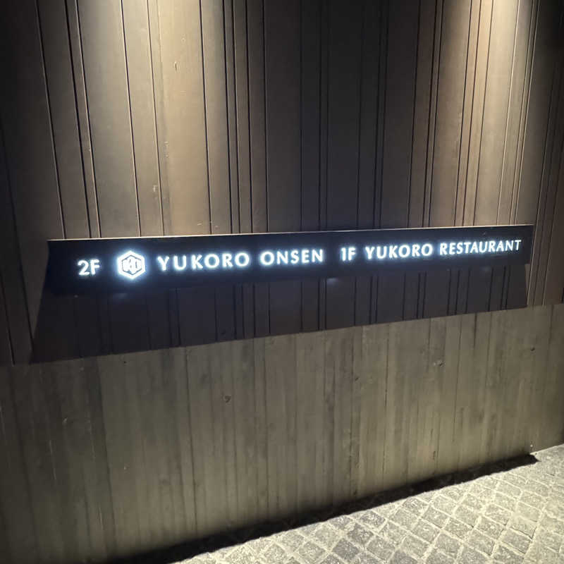 エストレージャ☆洸さんのゆころ温泉のサ活写真