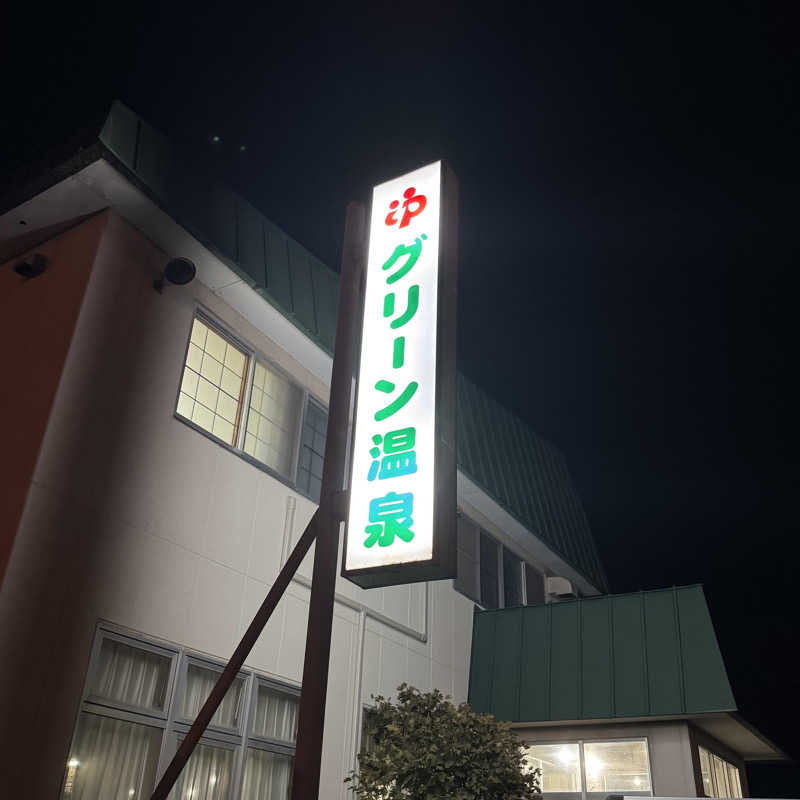 エストレージャ☆洸さんのグリーン温泉のサ活写真