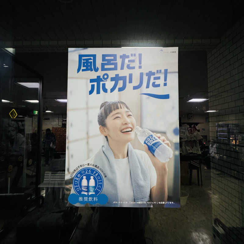 エストレージャ☆洸さんの月見湯のサ活写真