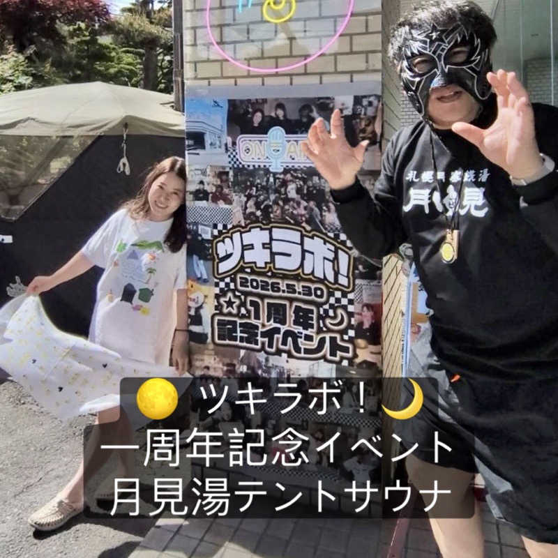 エストレージャ☆洸さんの月見湯のサ活写真
