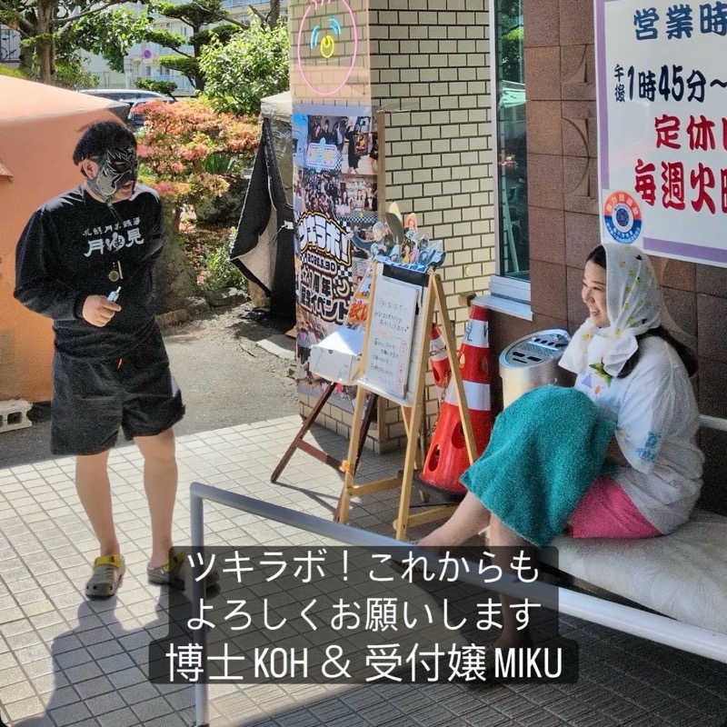 エストレージャ☆洸さんの月見湯のサ活写真
