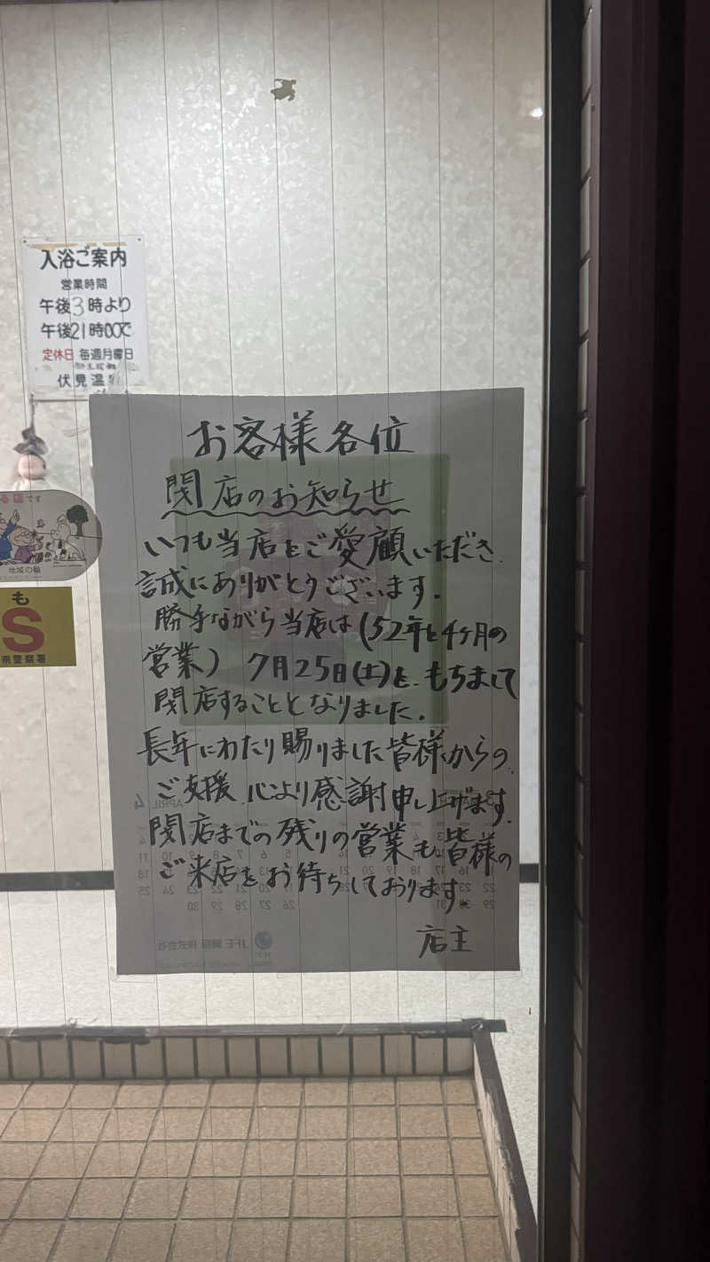 エストレージャ☆洸さんの伏見温泉のサ活写真