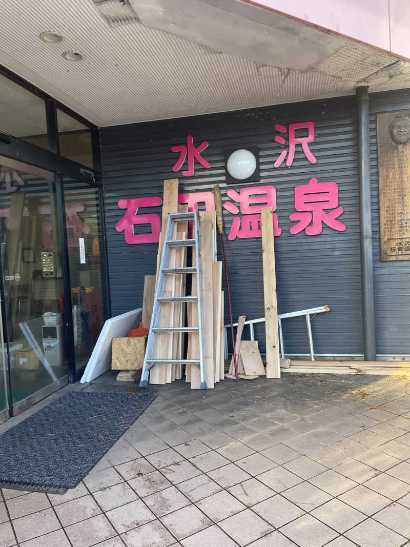 寝落ちできます　アミくんさんの水沢石田温泉のサ活写真
