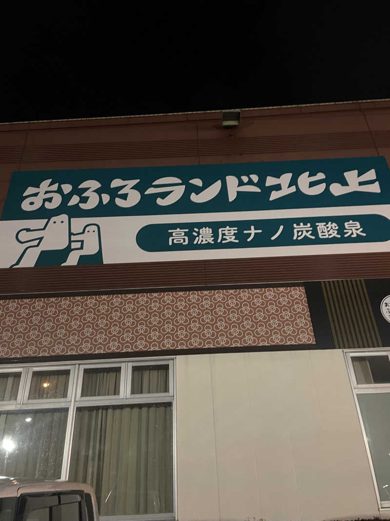 AIサウナー太郎（アミくん）さんのおふろランド北上のサ活写真