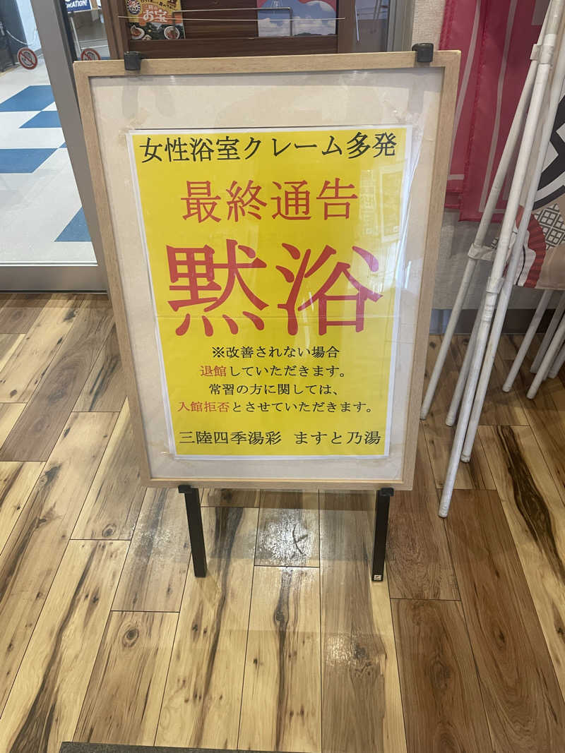 寝落ちできます　アミくんさんの三陸四季湯彩ますと乃湯のサ活写真