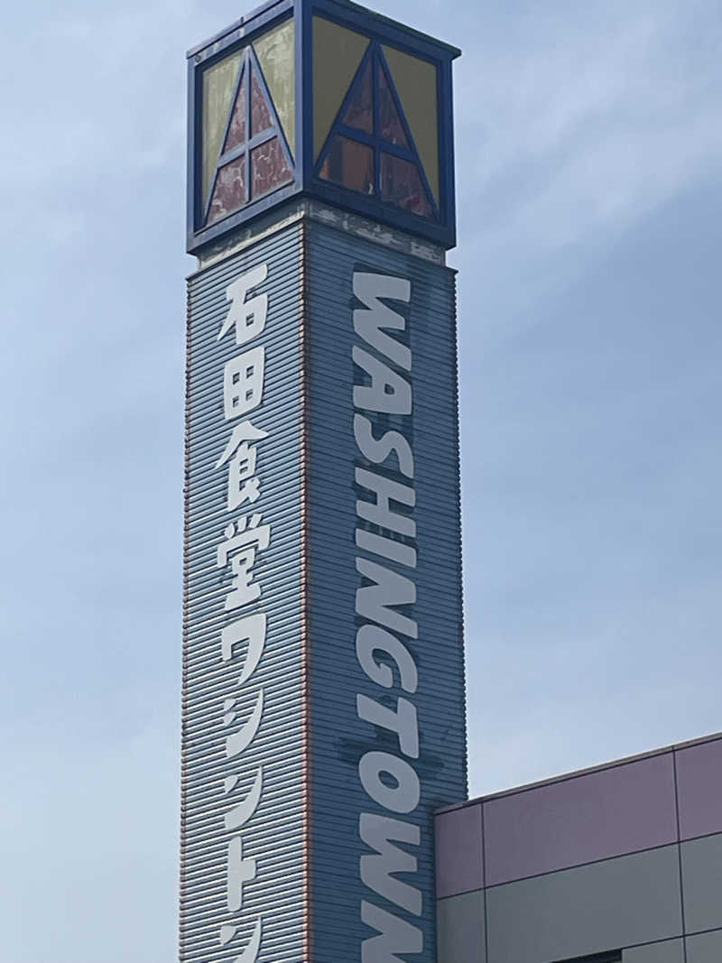 寝落ちできます　アミくんさんの石田食堂ワシントンのサ活写真