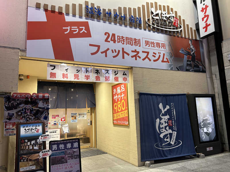 ノーサイドさんの駅前人工温泉 とぽす 仙台駅西口のサ活写真