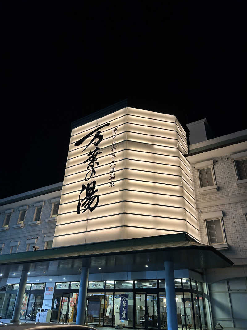 薪さんの博多・由布院・武雄温泉 万葉の湯のサ活写真