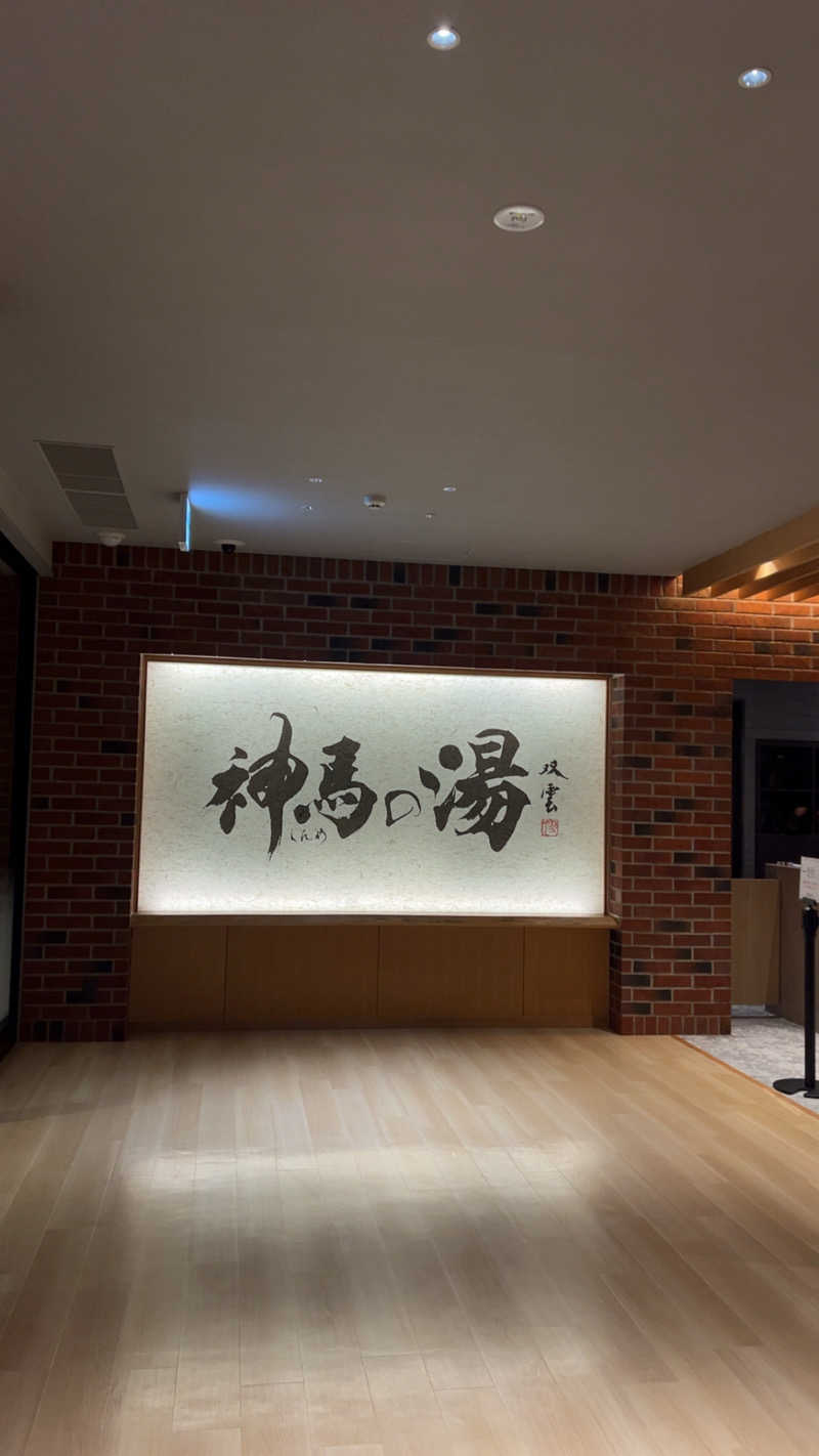 mappyさんの神馬の湯のサ活写真