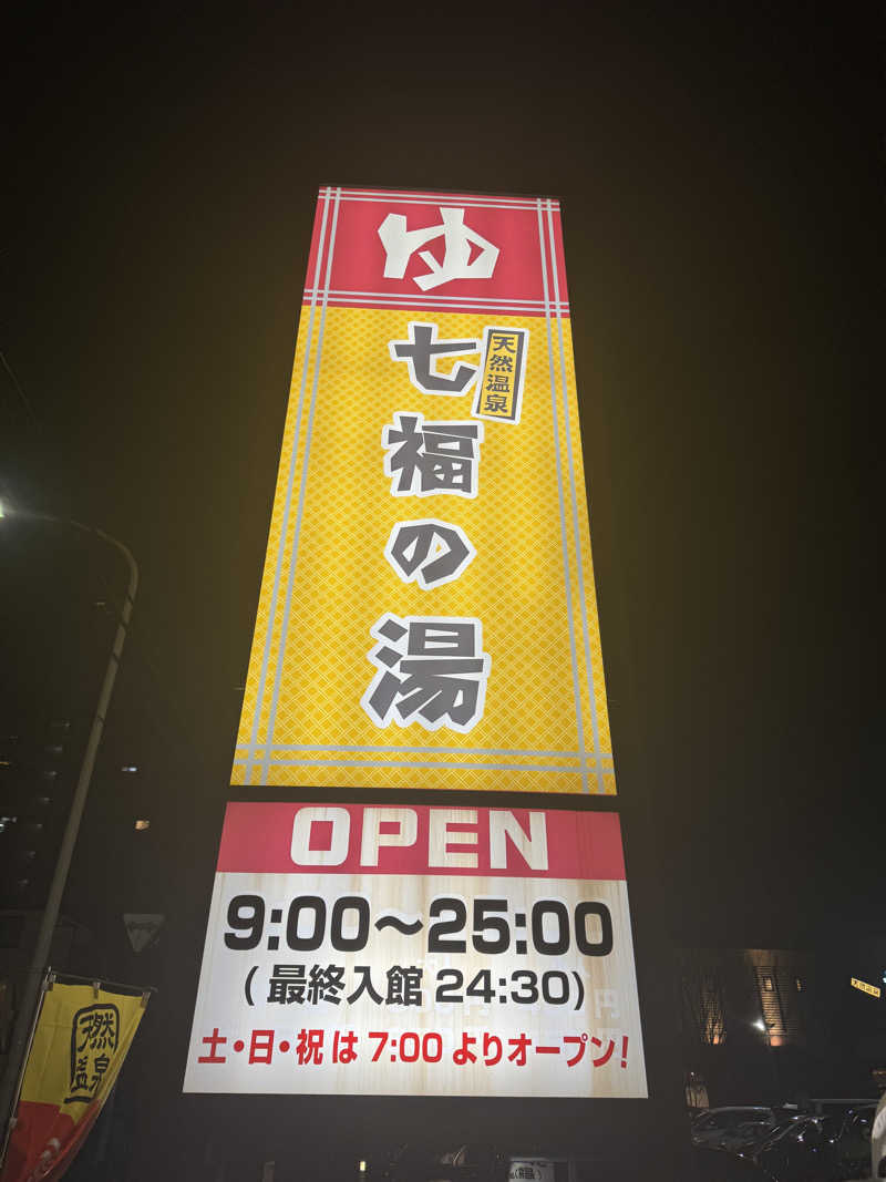 hirotoさんの七福の湯 戸田店のサ活写真