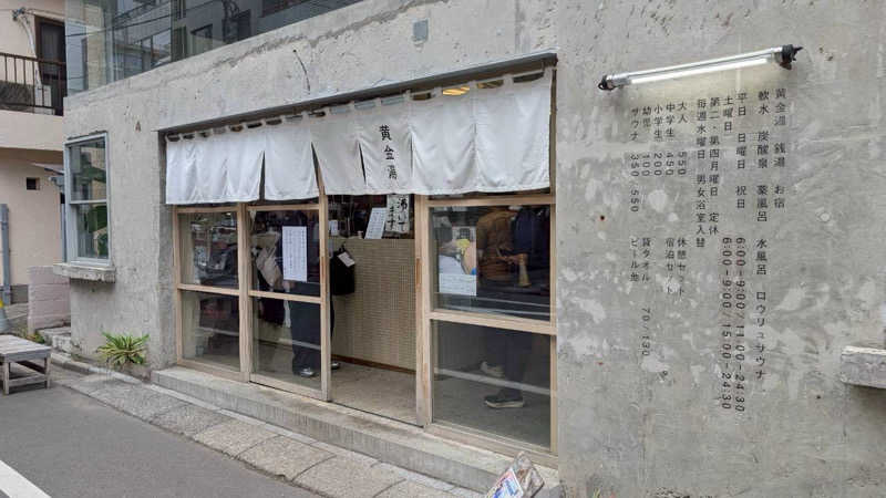 リョウさんの黄金湯のサ活写真