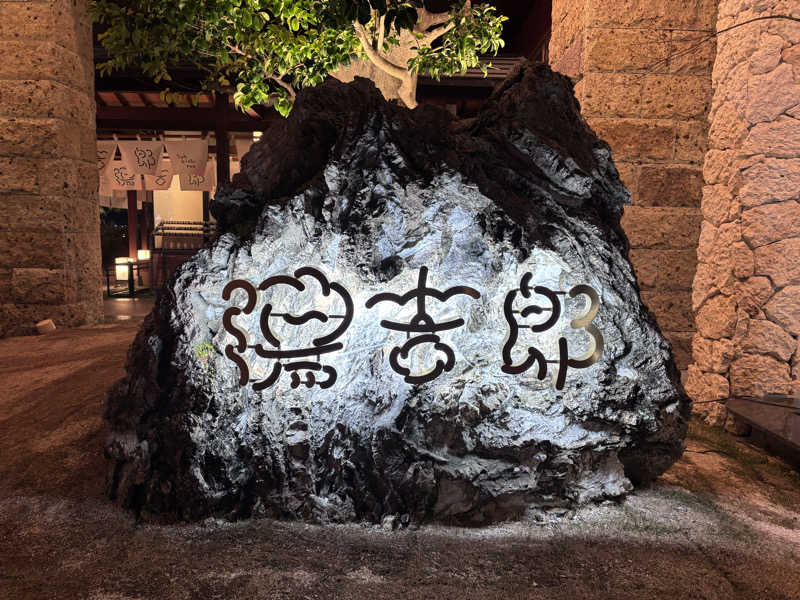 リョウさんの湯のや天然温泉 湯吉郎のサ活写真