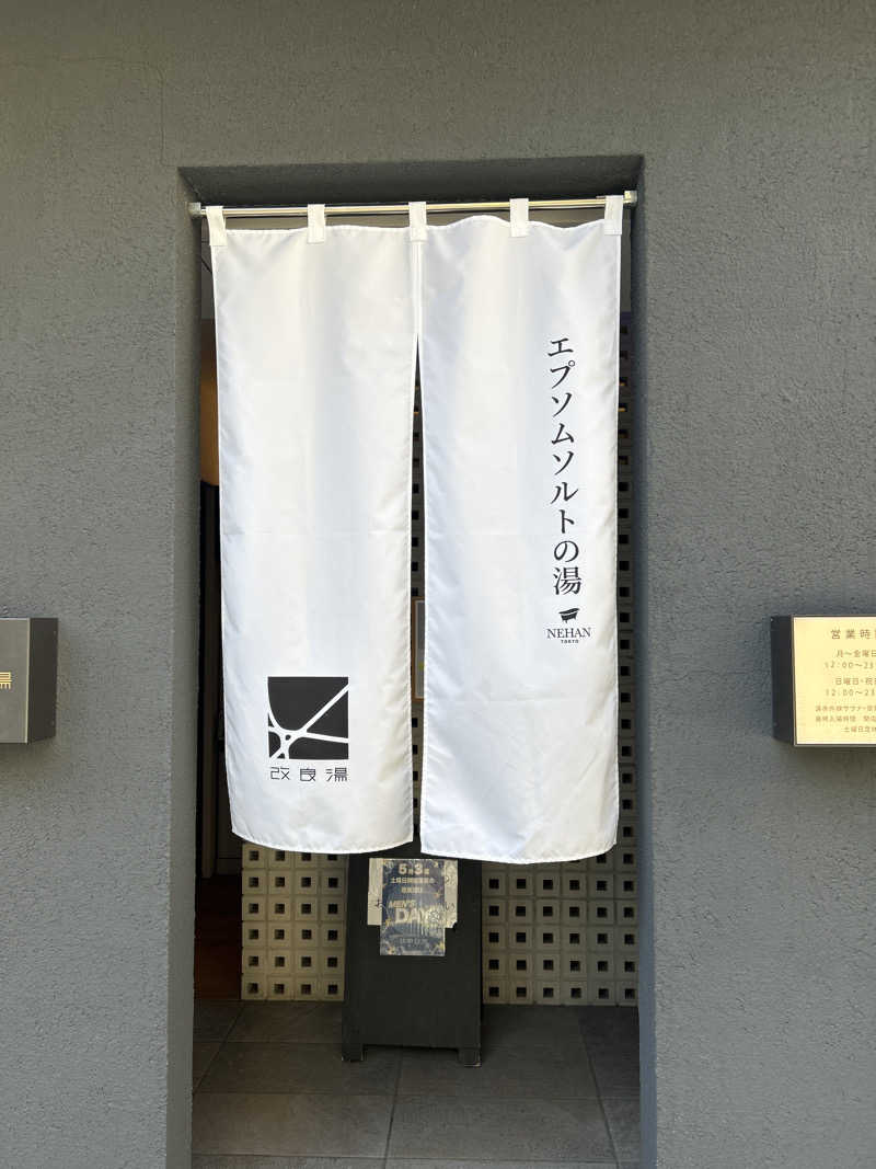 ピッピッピーさんの改良湯のサ活写真