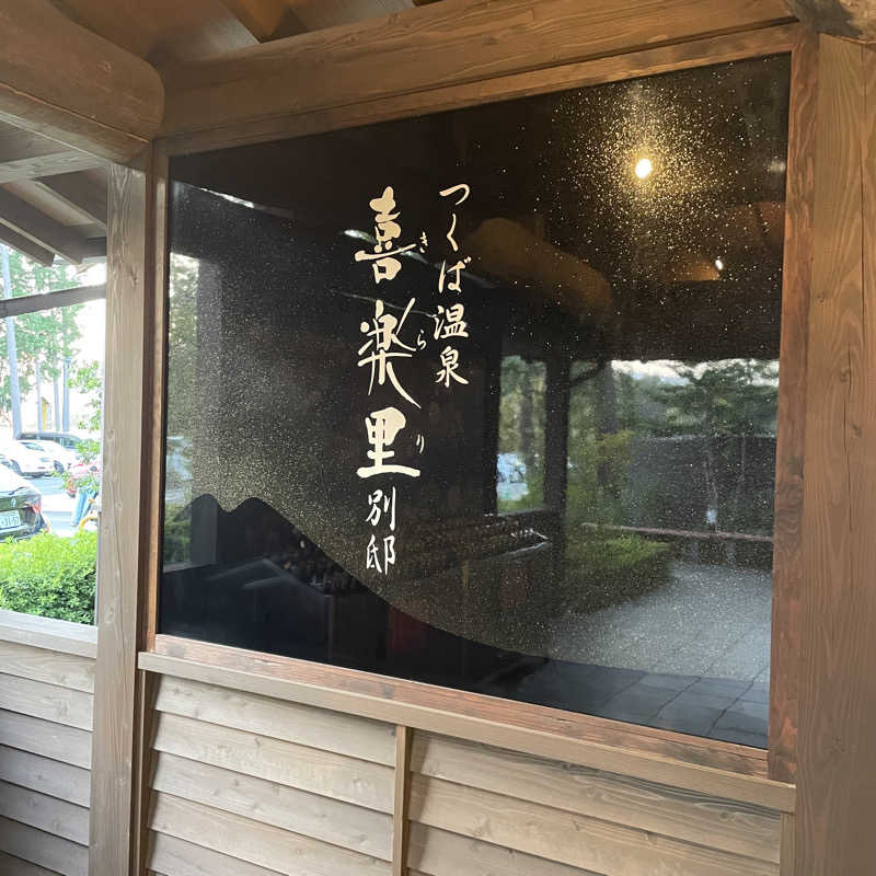 いっとくさんのつくば温泉 喜楽里 別邸のサ活写真