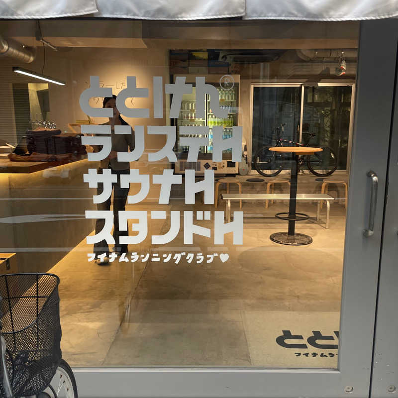 いっとくさんのととけん日本橋浜町のサ活写真