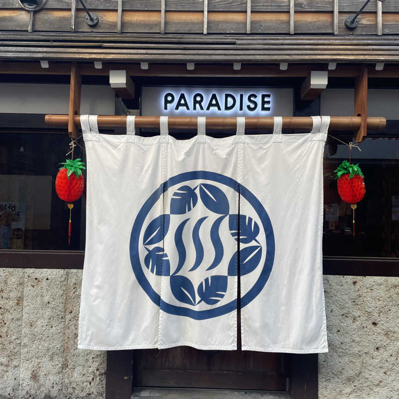 いっとくさんのPARADISEのサ活写真