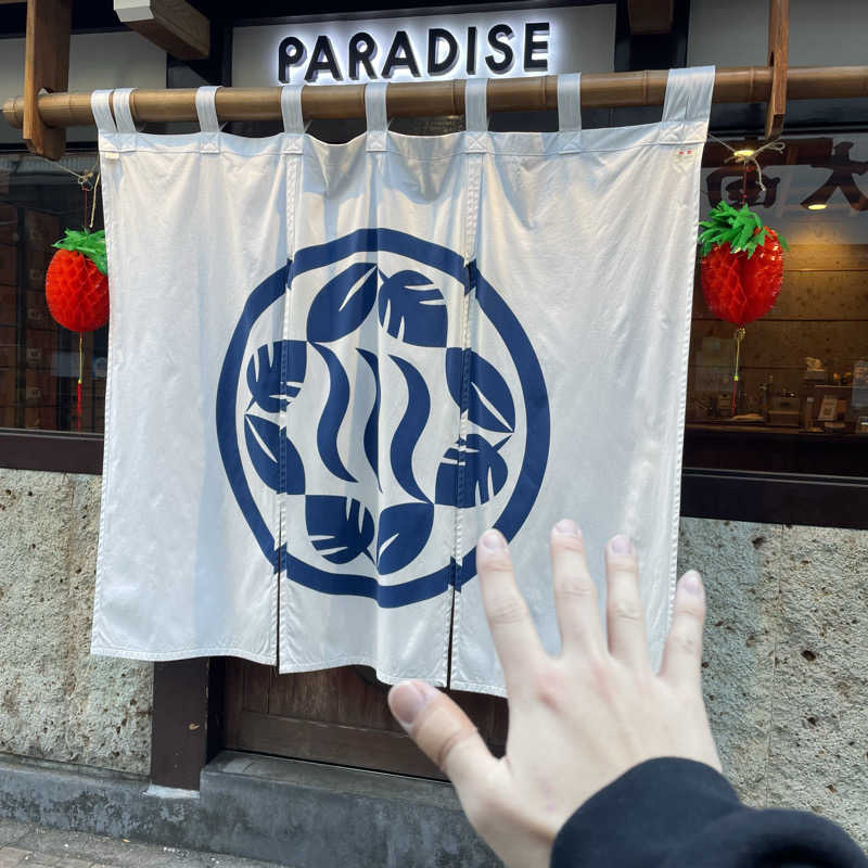 いっとくさんのPARADISEのサ活写真