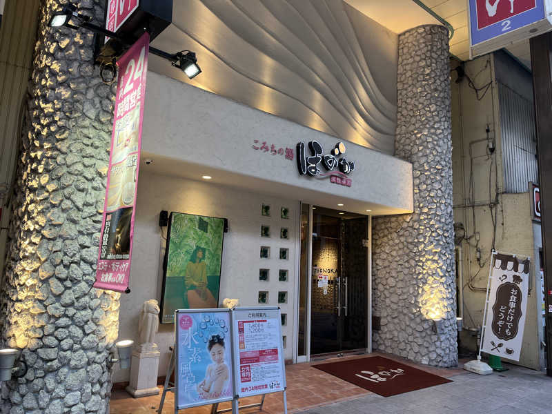 Rikoさんのこみちの湯 ほのかのサ活写真