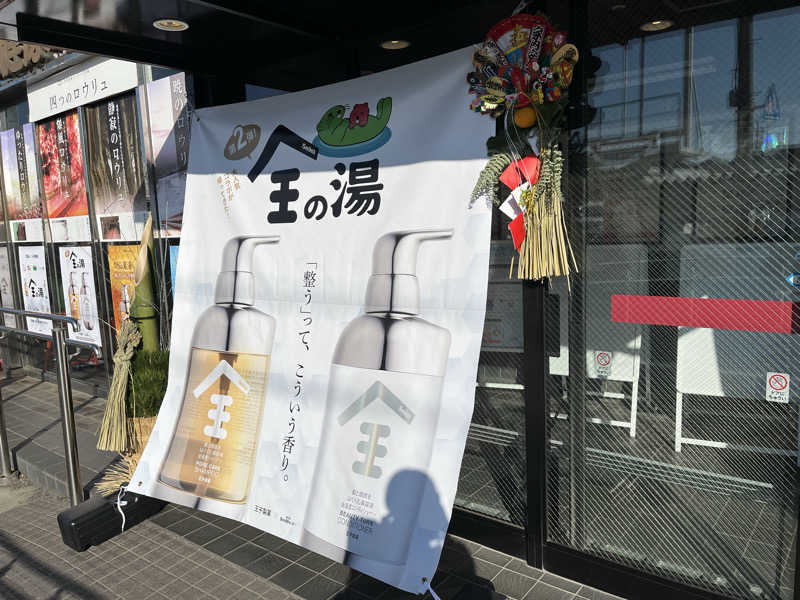 Rikoさんの湯乃泉 草加健康センターのサ活写真