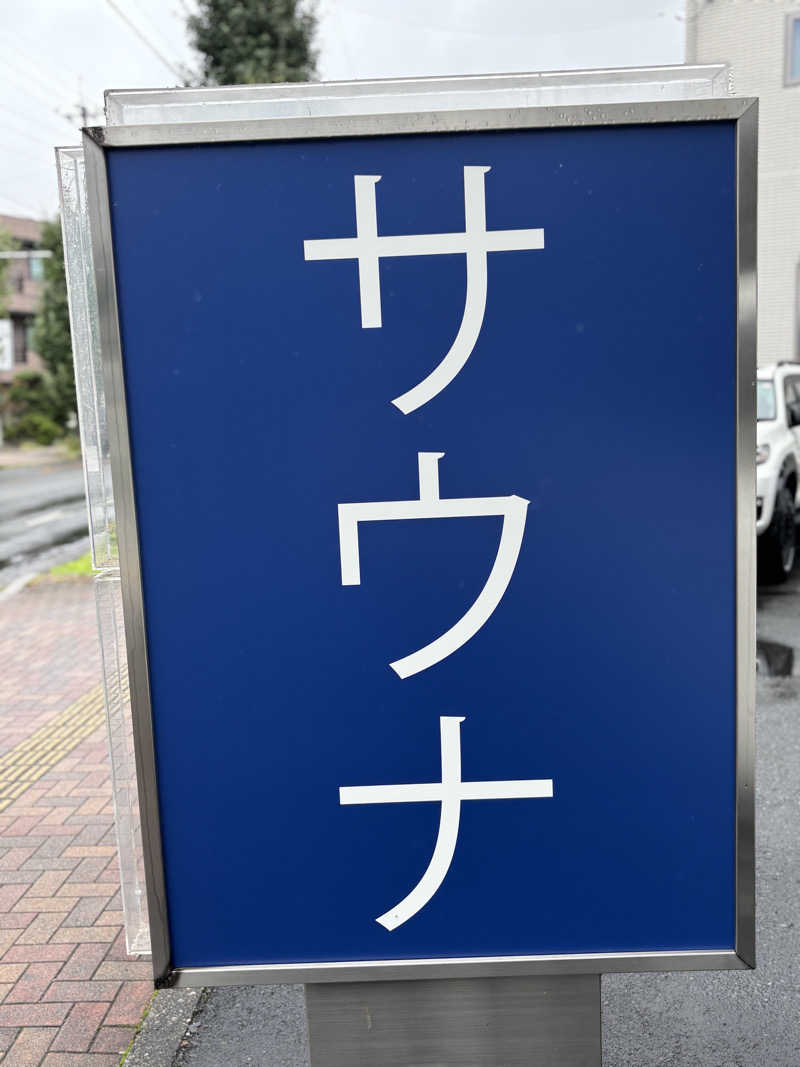 stockton🐿️🪽さんの毎日サウナ 越谷店のサ活写真