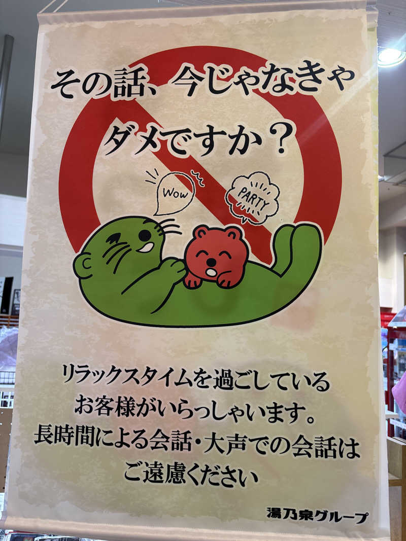 stockton🐿️🪽さんの湯乃泉 草加健康センターのサ活写真