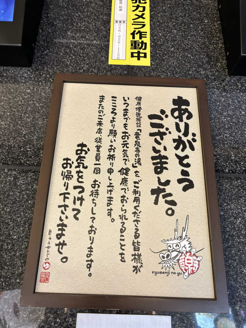 stockton🐿️🪽さんの竜泉寺の湯 草加谷塚店のサ活写真