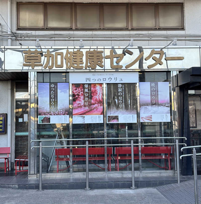 stockton🐿️🪽さんの湯乃泉 草加健康センターのサ活写真