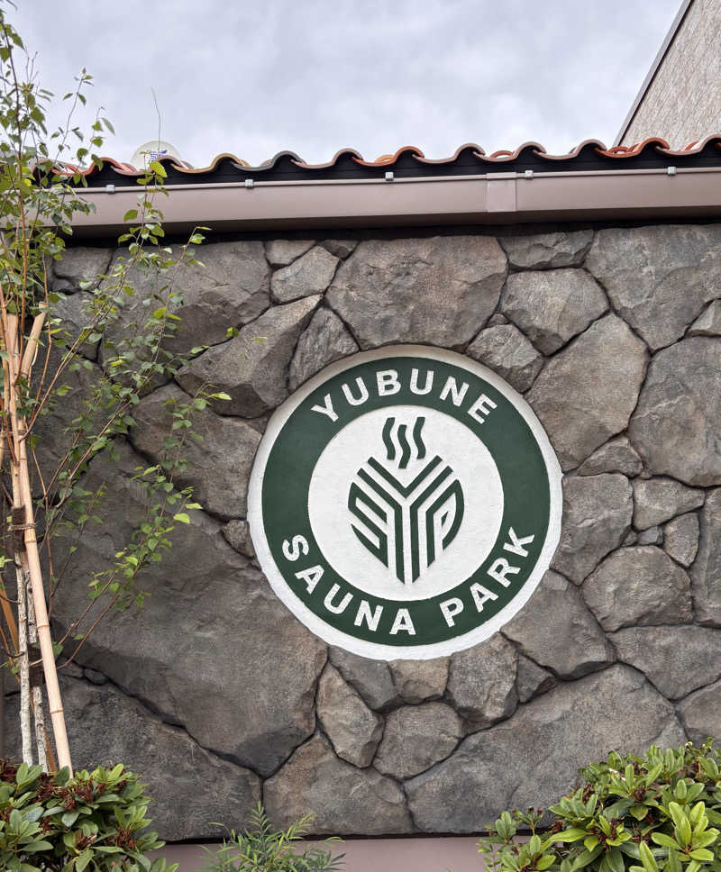 stockton🐿️🪽さんのYUBUNE SAUNA PARK はにゅうの湯のサ活写真