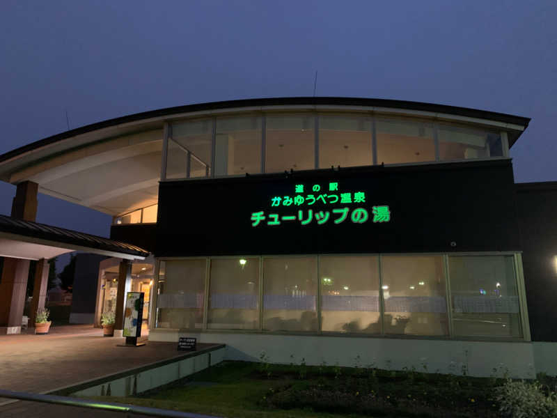 GARINKO GOUさんの道の駅 かみゆうべつ温泉チューリップの湯のサ活写真