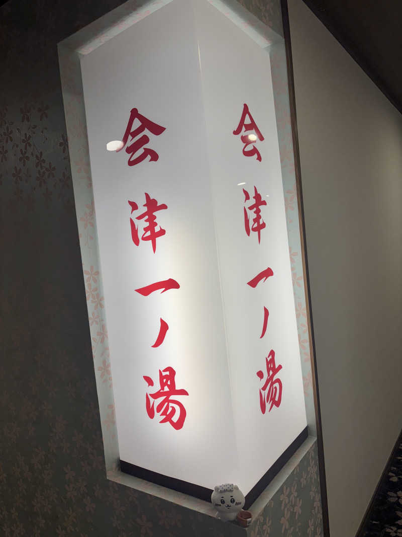 しーさんの東山パークホテル新風月のサ活写真