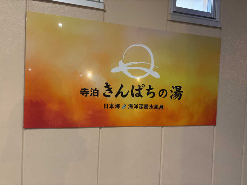 しーさんの寺泊きんぱちの湯のサ活写真